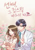 선배, 그 립스틱 바르지 마요