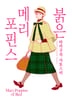 붉은 메리포핀스