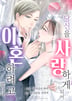 당신을 사랑하게 되어 이혼하려고 합니다