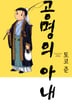 공명의 아내