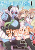 푸른 피부 거유와 망할 외톨이