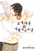 코지카 군과 비둘기 교수님