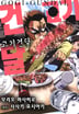 고기건달