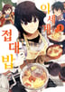 이세계 접대밥