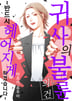 귀사의 불륜의 건~반드시 헤어지게 하겠습니다~