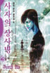 사자의 상사병 [이토준지 걸작집 4]