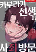 카부라기 선생의 두근두근 사죄 방문