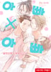 아빠×아빠 ~알파오메가 부부입니다~