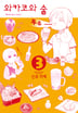 [24권 세트] 와카코와 술-3