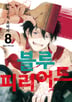 8권