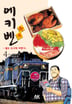 [15권 완결 세트] 에키벤 ~철도 도시락 여행기~-3