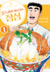 짱구 아빠 노하라 히로시의 점심-1
