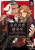 오르크센 왕국사 ~야만적인 오크의 나라는 어떻게 평화로운 엘프의 나라를 불태우기에 이르렀는가~