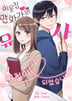 이웃집 만화가의 유사 여친이 되었습니다