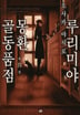 [7권 완결 세트] 루리미야 몽환 골동품점-3