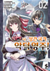 [4권 세트] 나는 성간 국가의 악덕 영주! (코믹스)-1