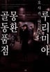 [7권 완결 세트] 루리미야 몽환 골동품점-1