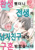 환생했더니 전생의 남자 친구에게 구혼받았습니다