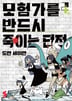 모험가를 반드시 죽이는 던전