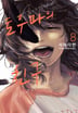 8화