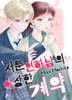 서툰 연하남의 이상한 계약