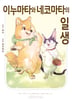 이누마타와 네코마타의 일생