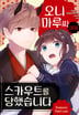 오니마루씨에게 스카우트를 당했습니다