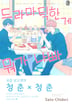 드라마틱한 게 뭐가 나빠