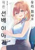 우리 회사의 작은 선배 이야기