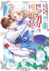 [5권 세트] 몰락 영애, 빈곤 기사의 메이드가 됐습니다-3