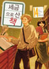세금으로 산 책