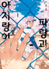 파랑과 아지랑이