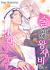 술김에 왕자비로 간택되었습니다