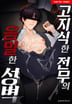 고지식한 전무의 음밀한 성벽