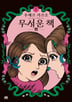 8화