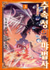 [4권 세트] 수속성의 마법사-2