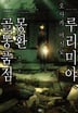 [7권 완결 세트] 루리미야 몽환 골동품점-2