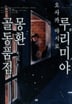 [7권 완결 세트] 루리미야 몽환 골동품점-4