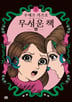 2화