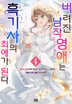 [5권 세트] 버려진 남작영애는 흑기사의 최애가 된다-4