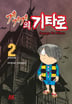 [10권 완결 세트] 게게게의 키타로-1