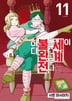 11권