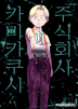 주식회사 카미카쿠시
