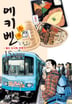 에키벤 ~철도 도시락 여행기~