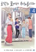 [8권 세트] 호박의 꿈에서 취해봅시다-4