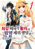최강 찌꺼기 황자의 암약 제위 쟁탈전 (코믹스)