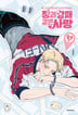 안 건강한 연애와 건강한 연애의 창과 방패 같은 사랑