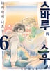 스바루와 스우 씨