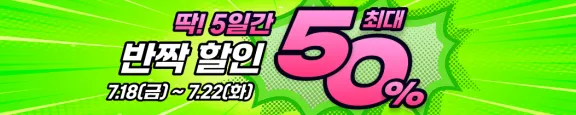 7월 반짝 할인 이벤트 ( 7.18 ~ 7.22 )
