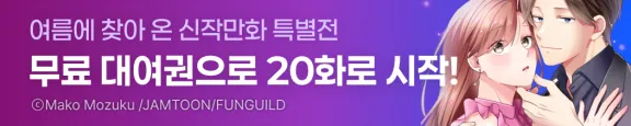 8월 20화 무료 이벤트 ( 7.29 ~ 8.24 )